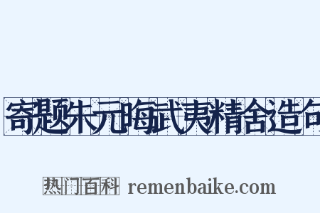 寄题朱元晦武夷精舍造句是什么意思的图片